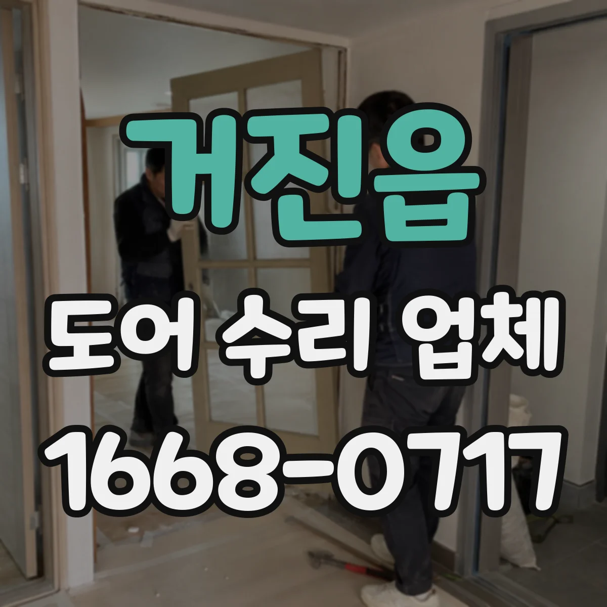 거진읍 도어 수리 업체 도어 하드웨어 점검으로 비용 줄이는 진단
