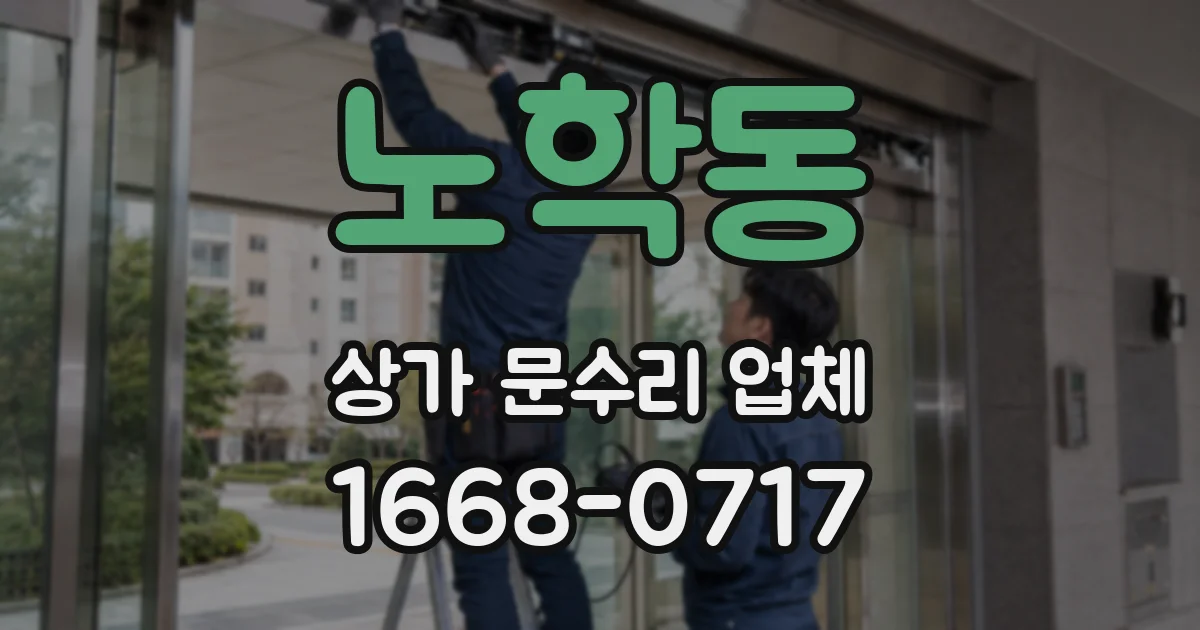 노학동 상가 문수리 업체