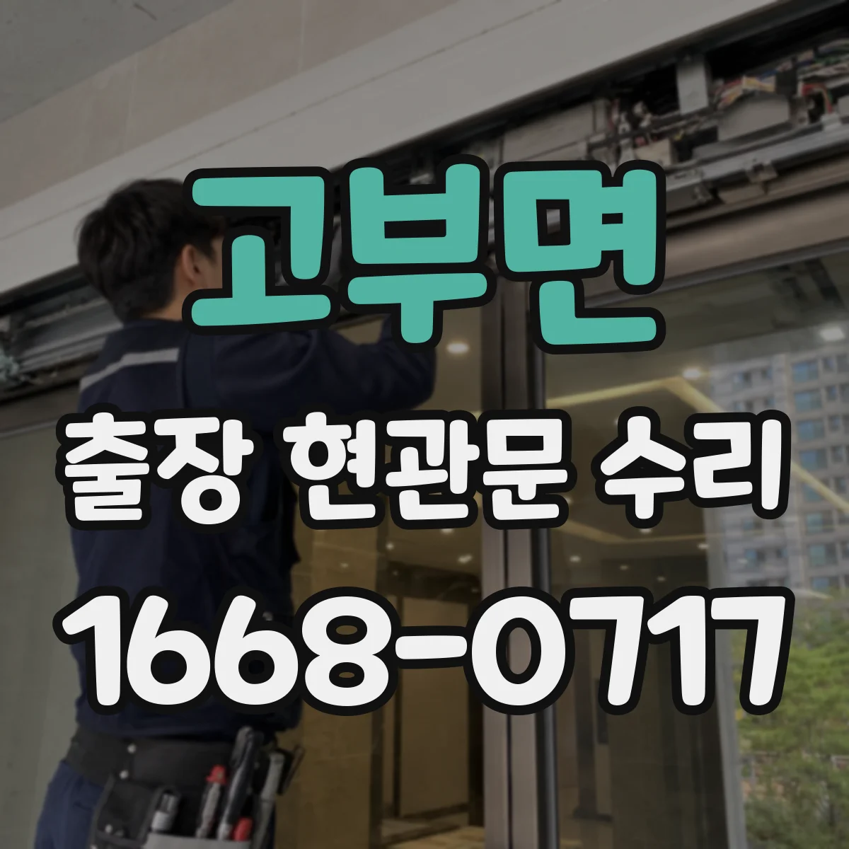 고부면 출장 현관문 수리 현장 실측 후 맞춤 복원 서비스