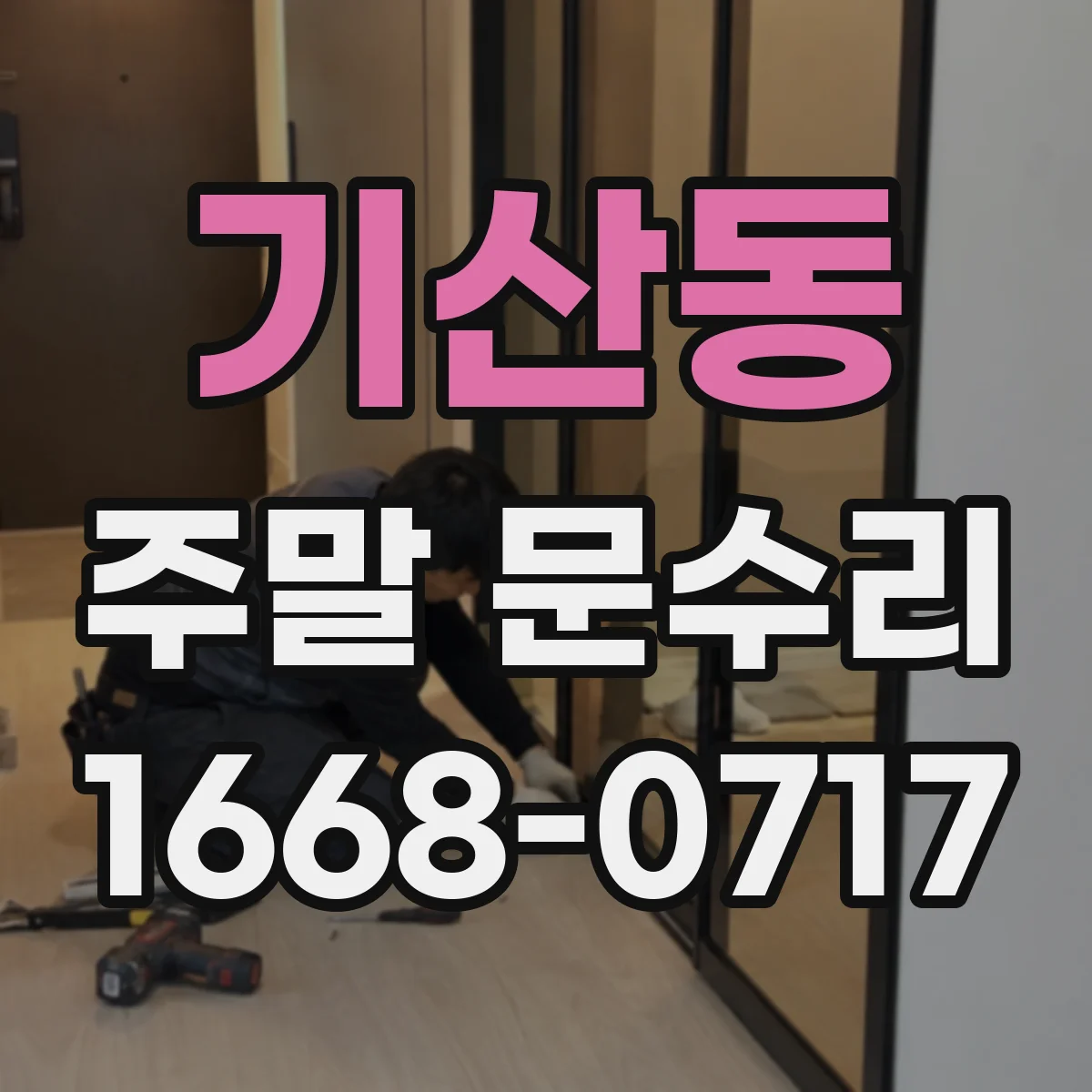 기산동 주말 문수리