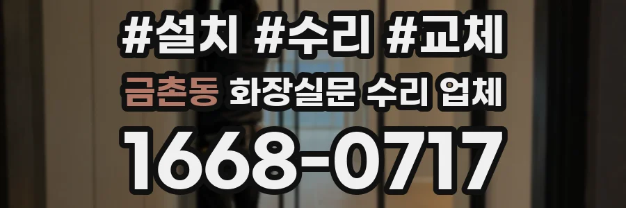 금촌동 화장실문 수리 업체