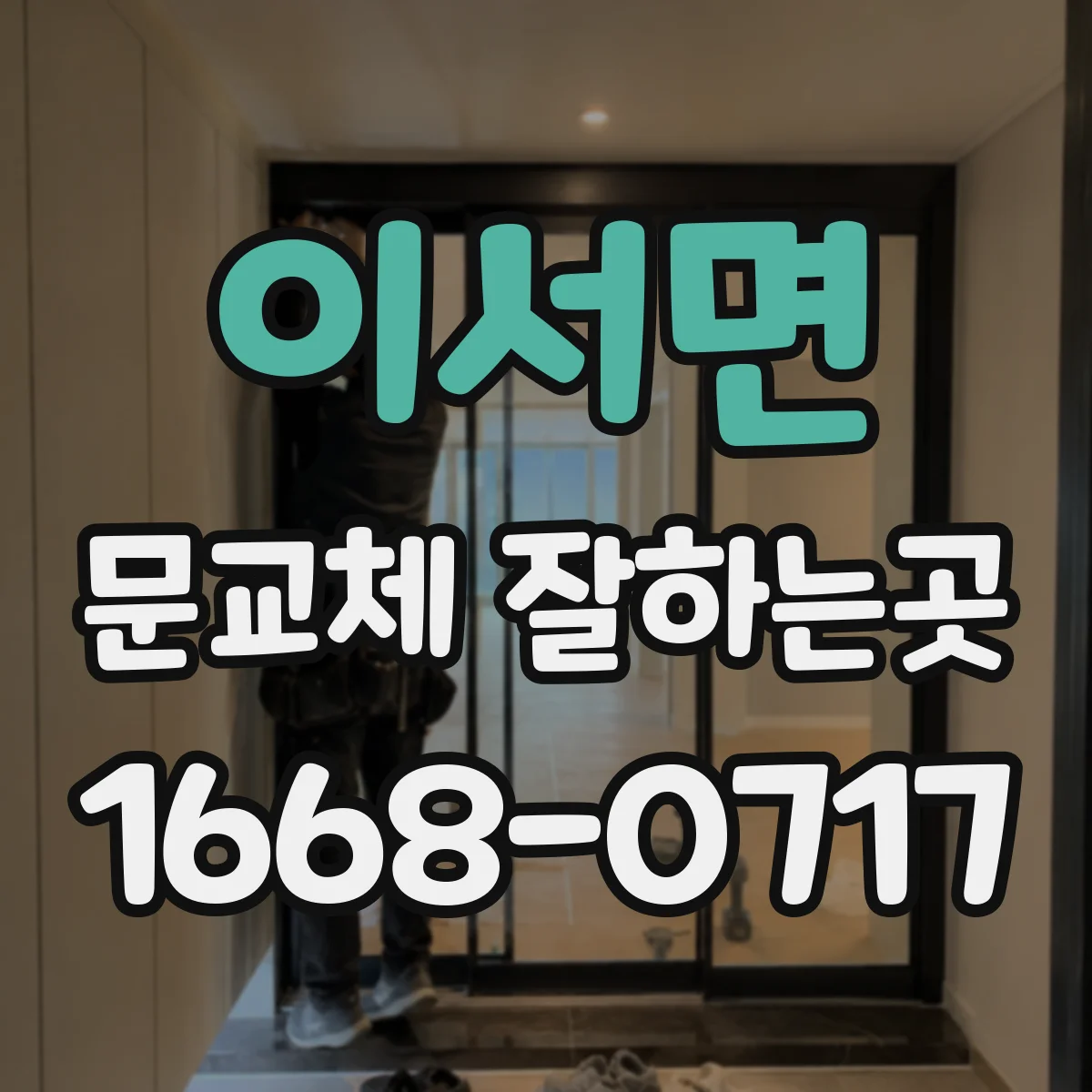 이서면 문교체 잘하는곳