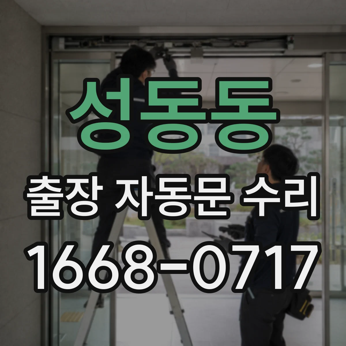 성동동 출장 자동문 수리