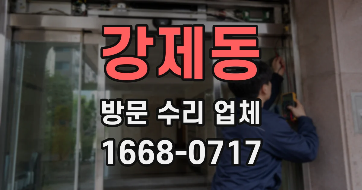 강제동 방문 수리 업체