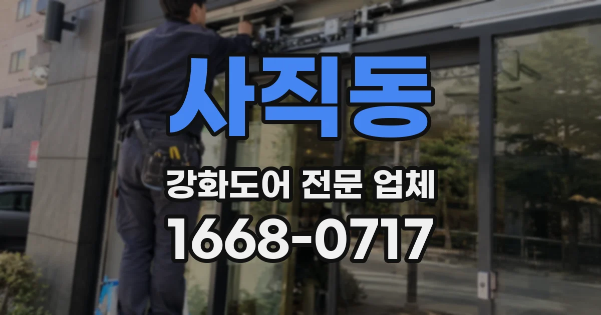 사직동 강화도어 전문 업체