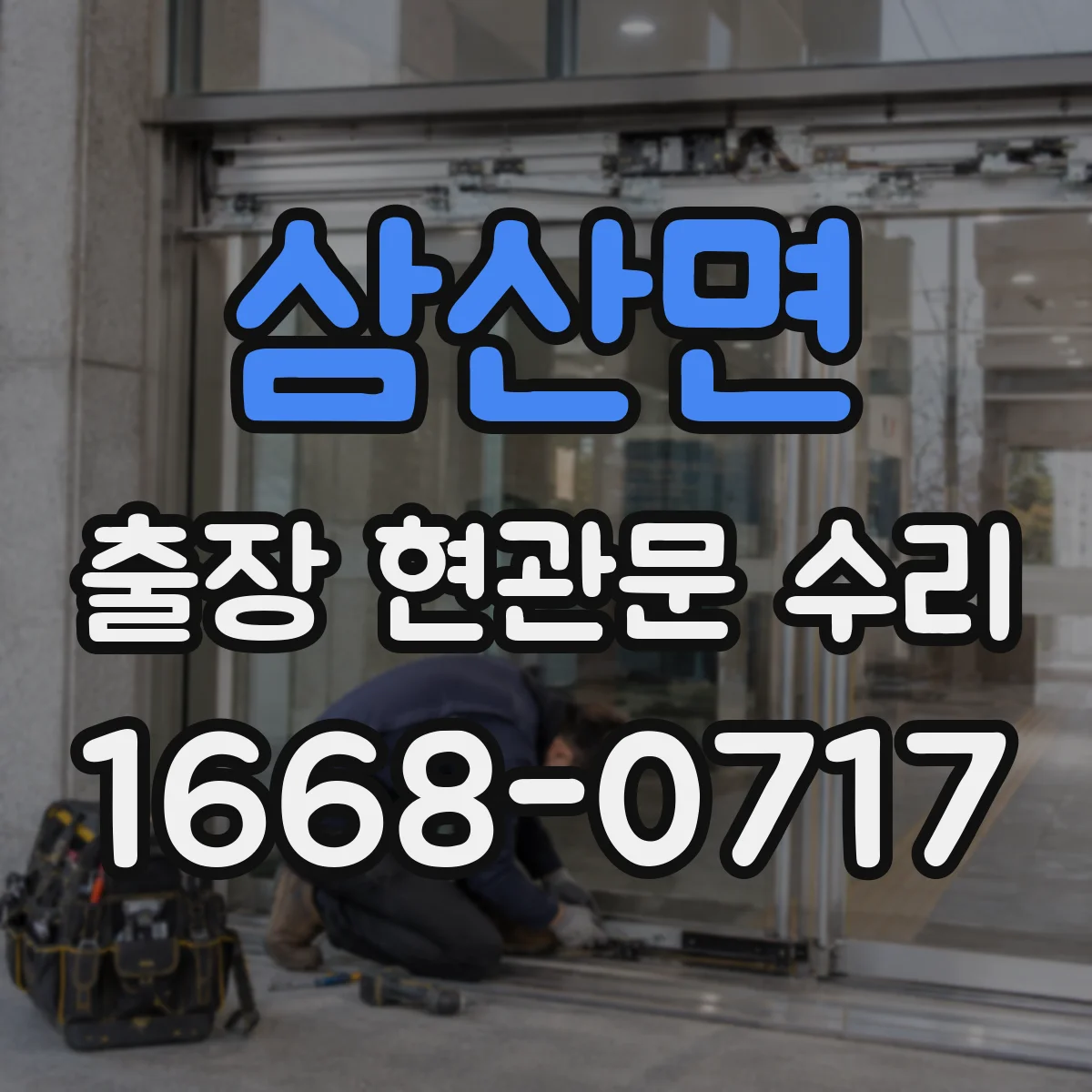 삼산면 출장 현관문 수리 키가 없어도 바로 문 개방 가능한 경우는