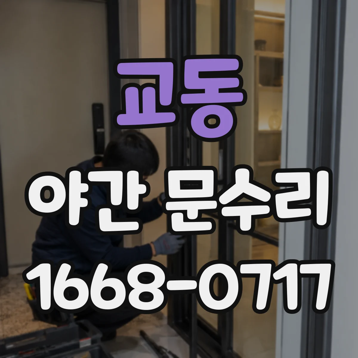 교동 야간 문수리