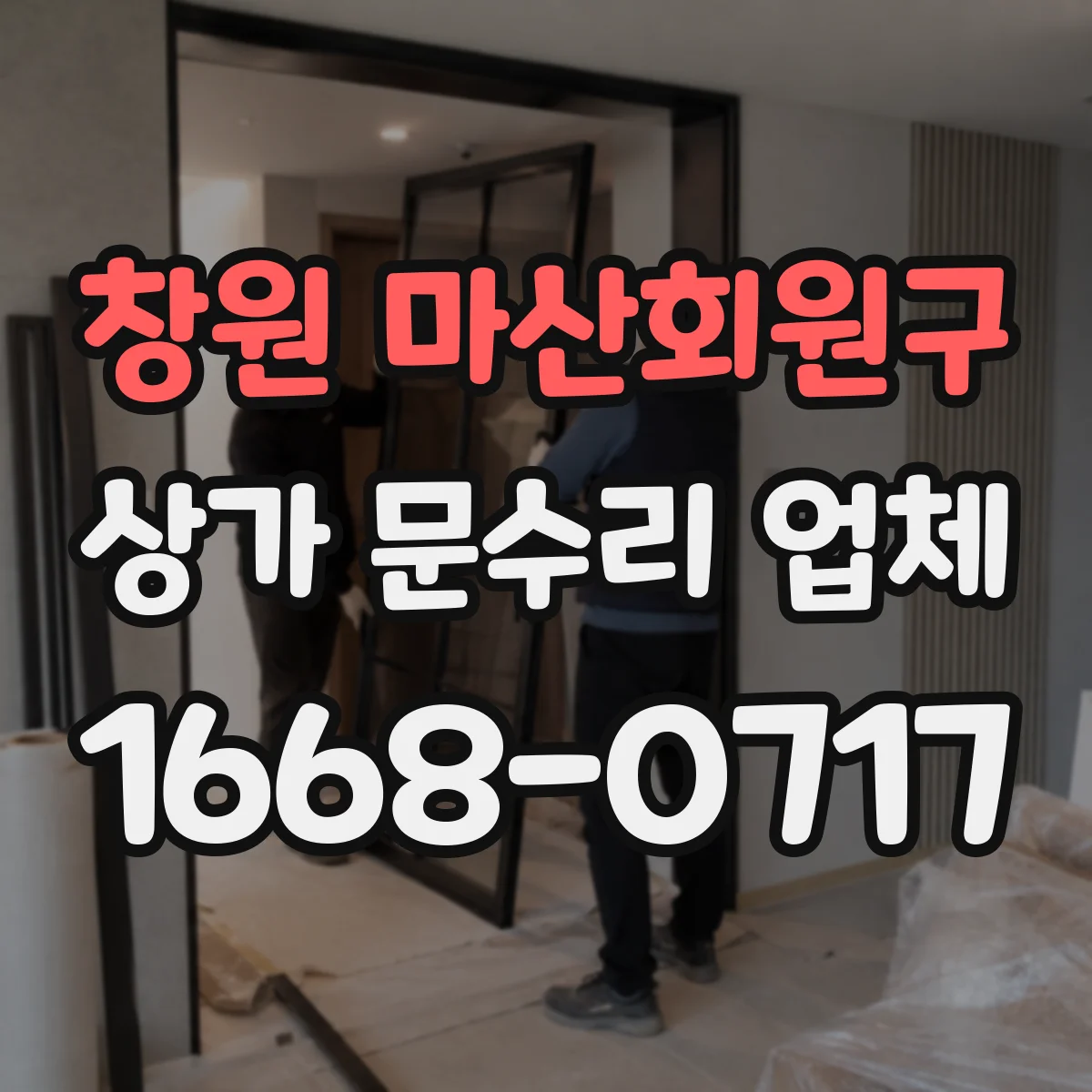 창원 마산회원구 상가 문수리 업체