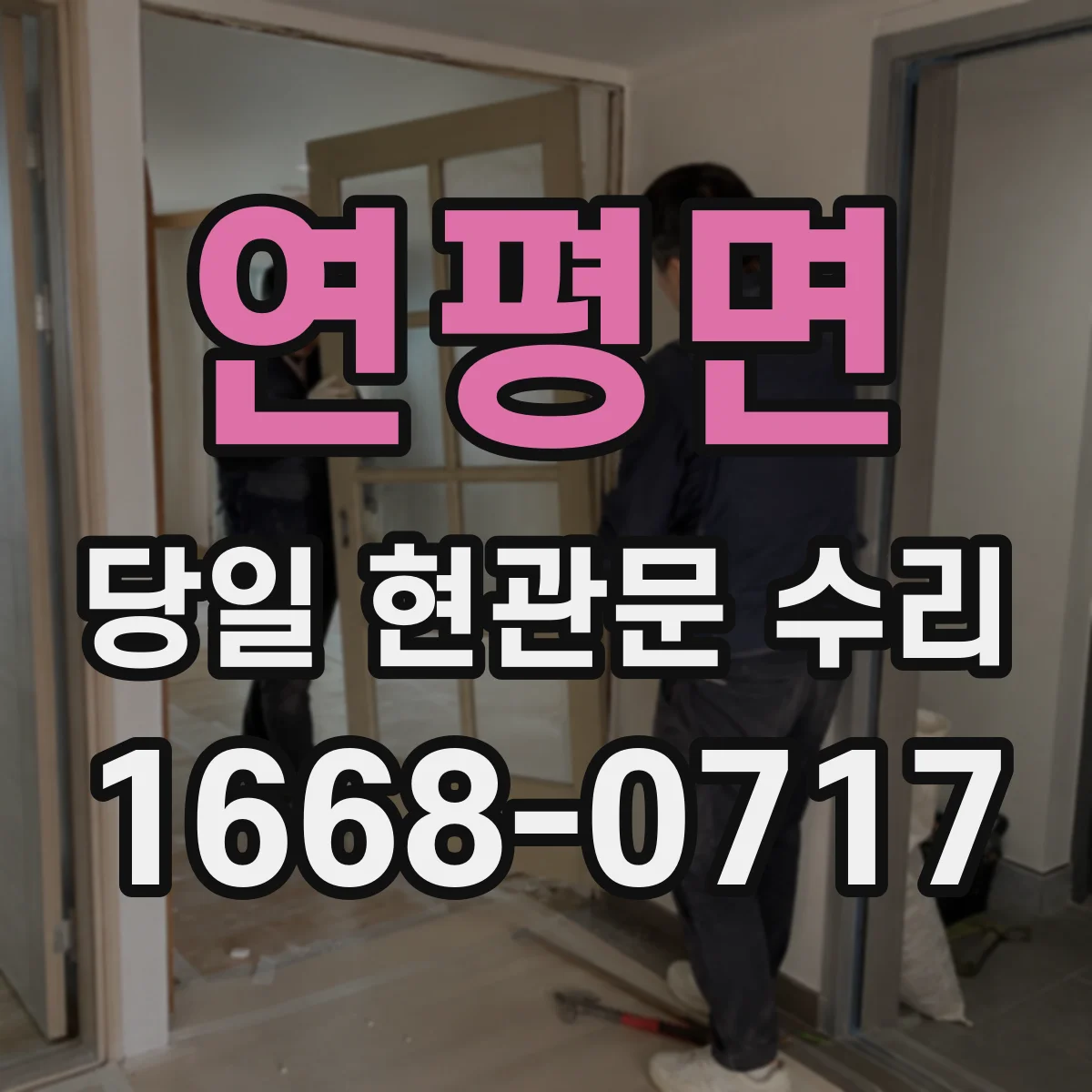 연평면 당일 현관문 수리