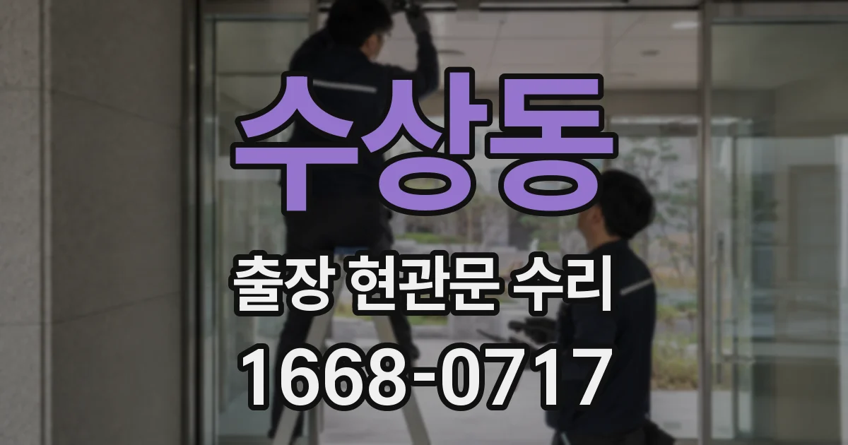 수상동 출장 현관문 수리