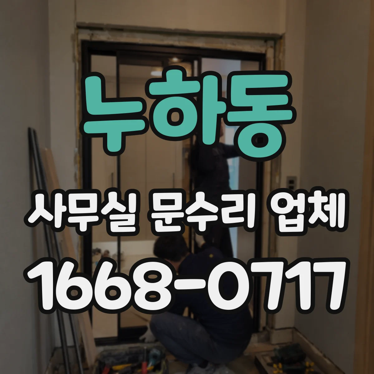누하동 사무실 문수리 업체 자동폐합장치 소음 원인 점검