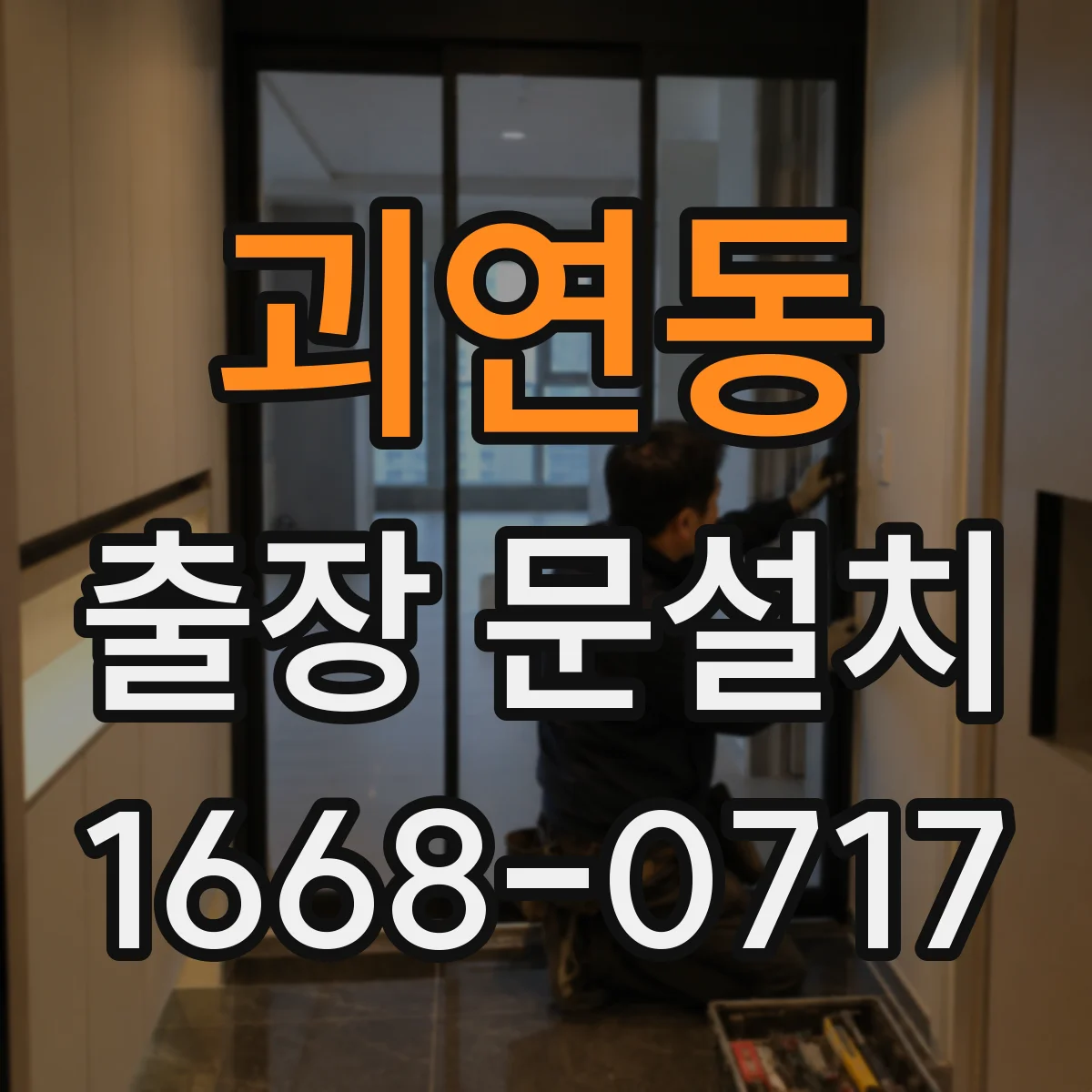 괴연동 출장 문설치