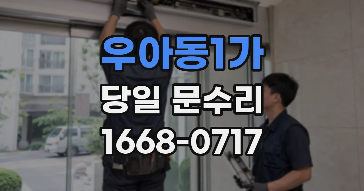 우아동1가 당일 문수리