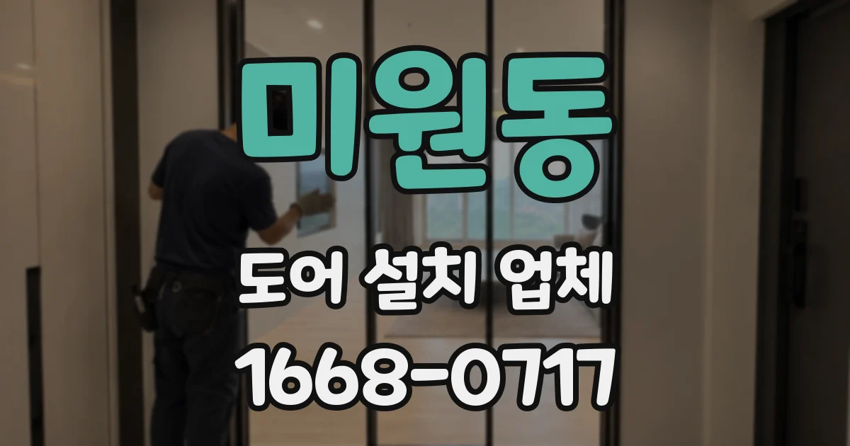 미원동 도어 설치 업체