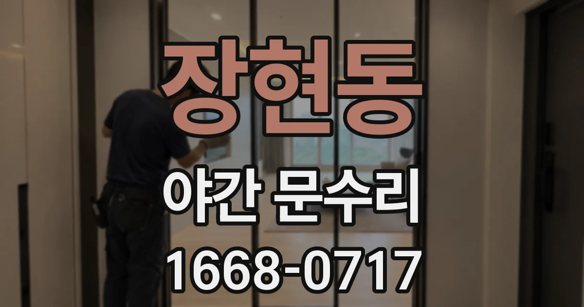 장현동 야간 문수리