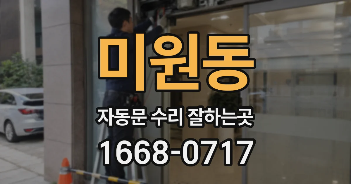 미원동 자동문 수리 잘하는곳