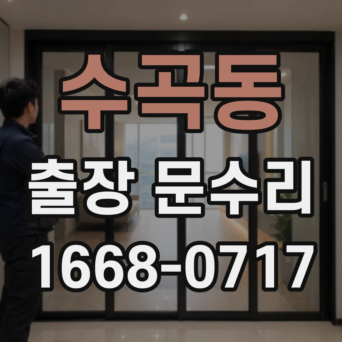 수곡동 출장 문수리 키가 돌아가다 멈춤 원인부터 점검