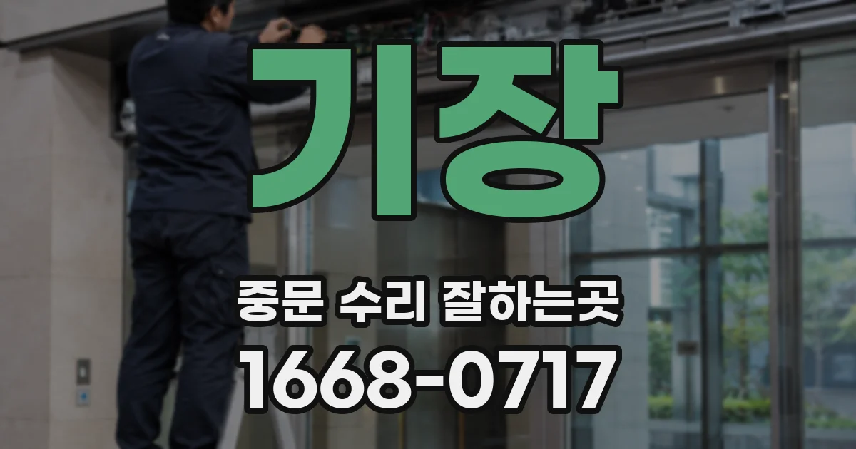 기장 중문 수리 잘하는곳
