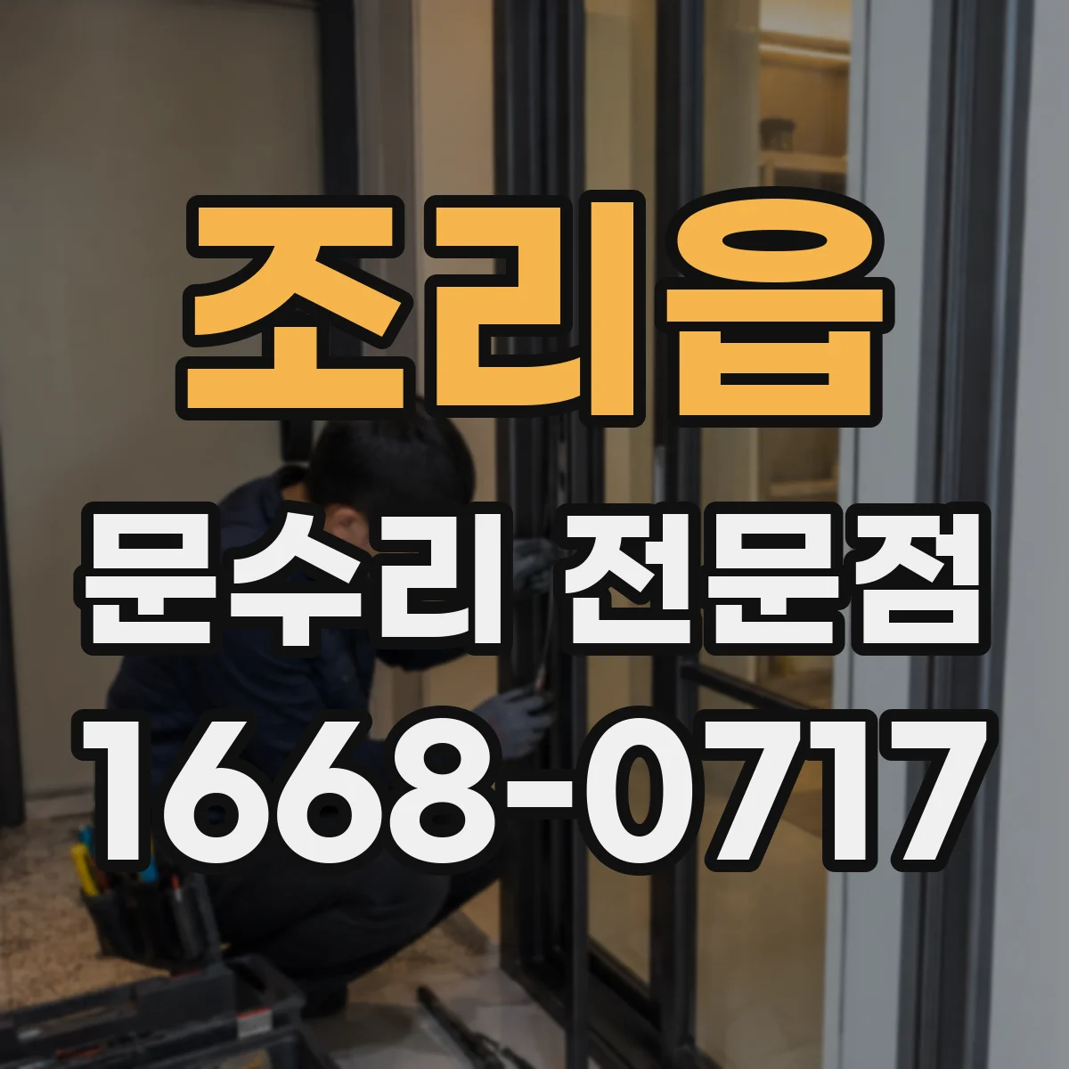 조리읍 문수리 전문점