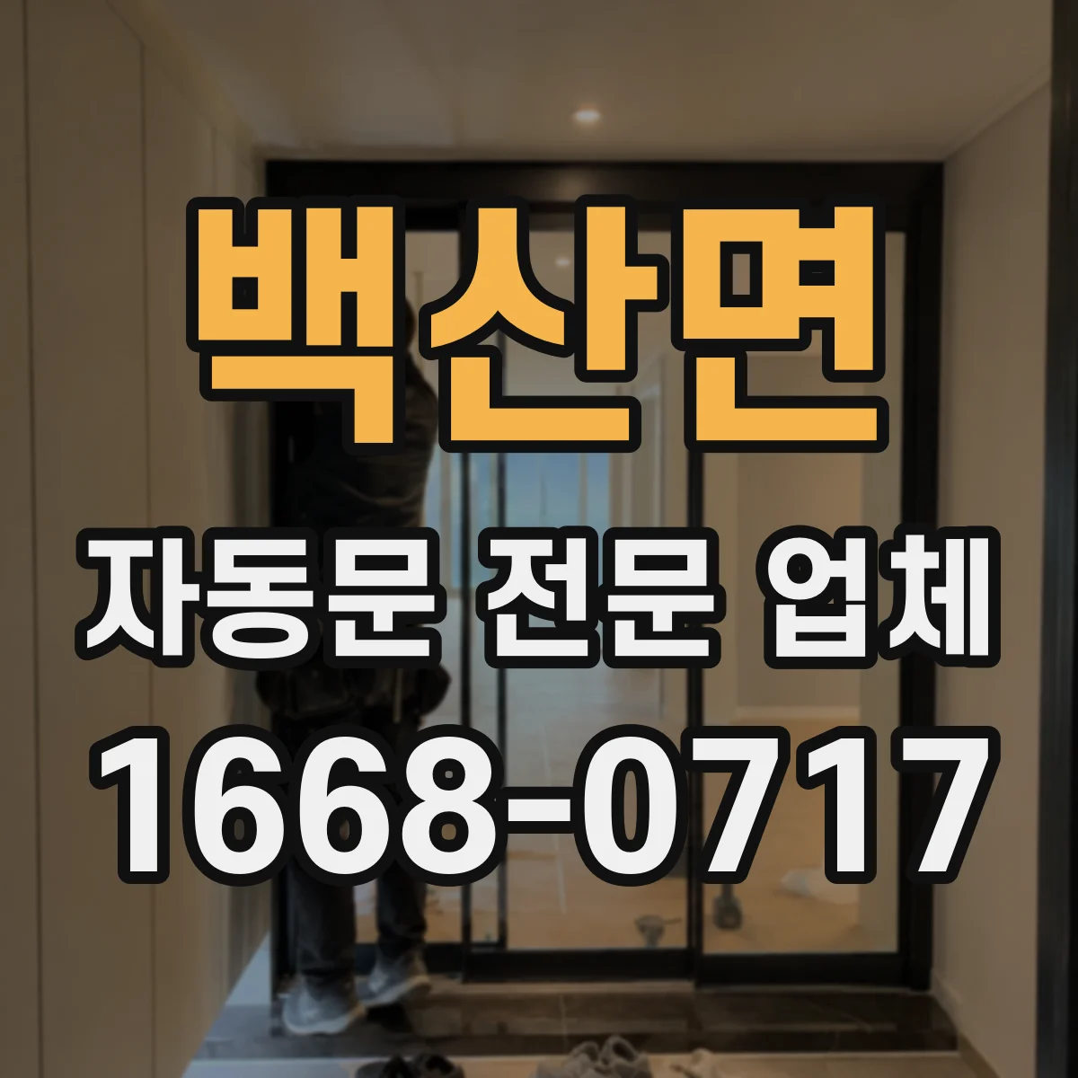 백산면 자동문 전문 업체