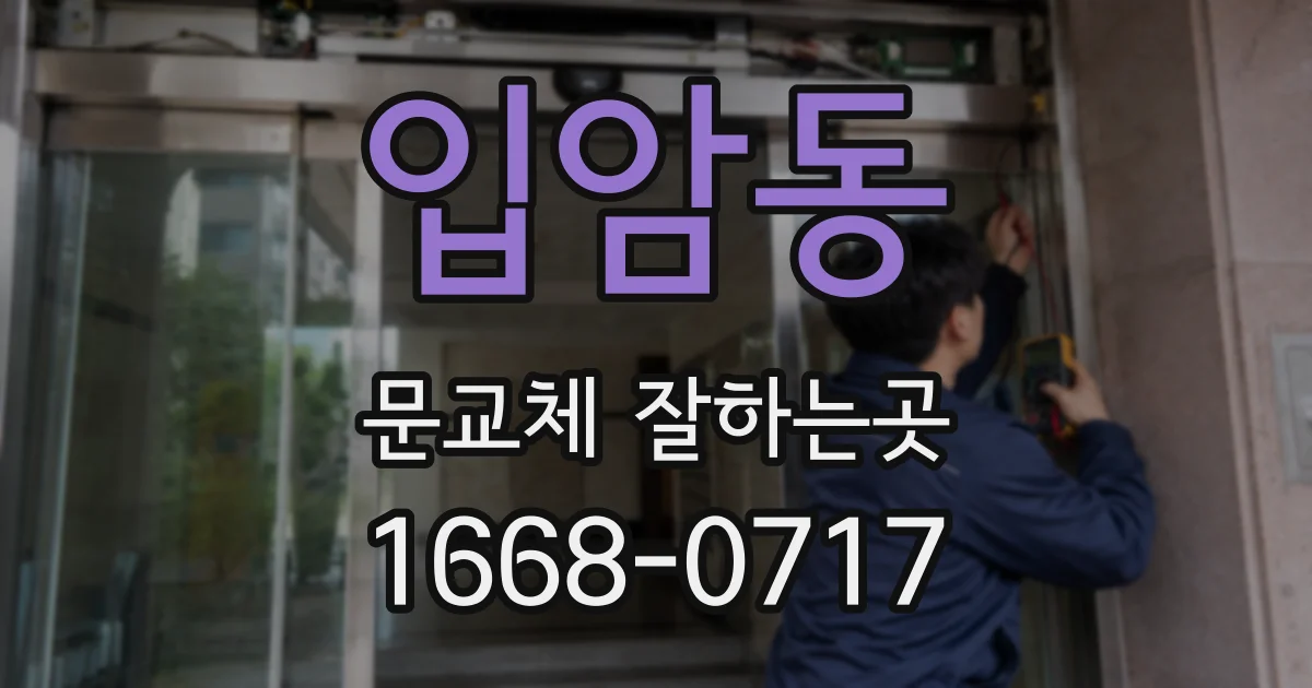 입암동 문교체 잘하는곳