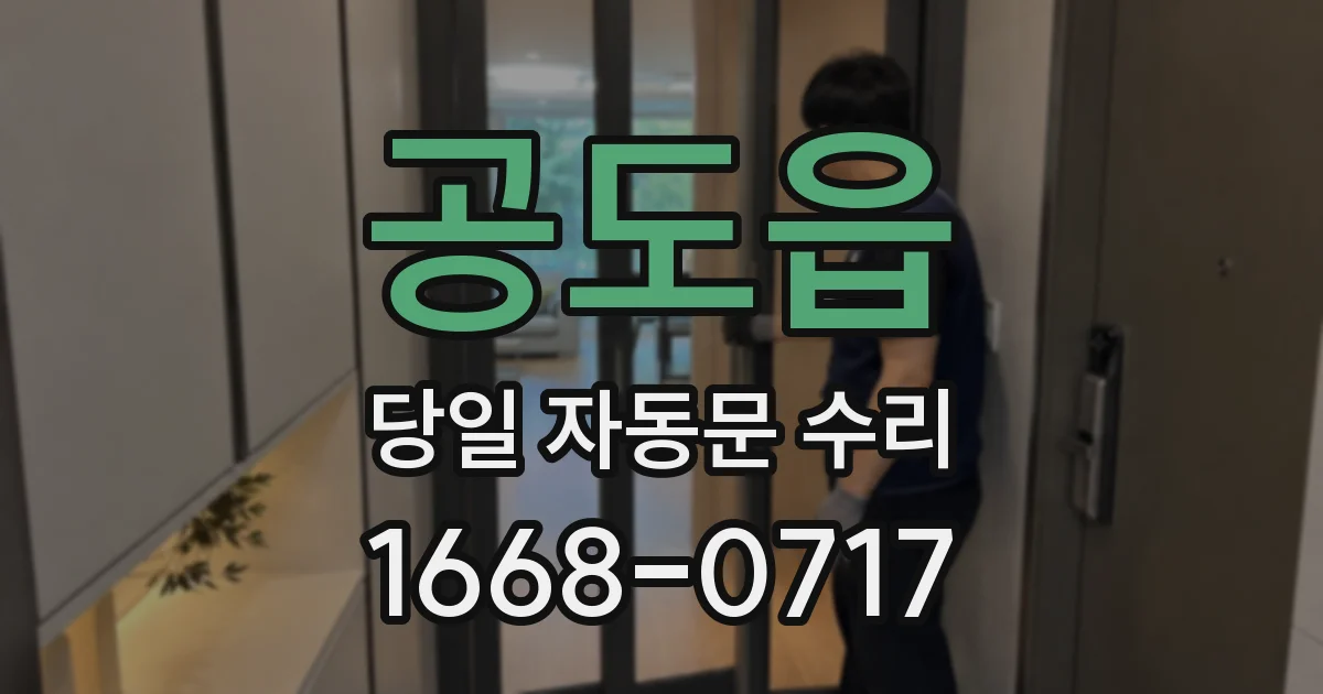 공도읍 당일 자동문 수리