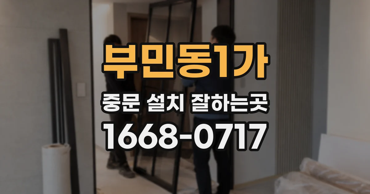 부민동1가 중문 설치 잘하는곳