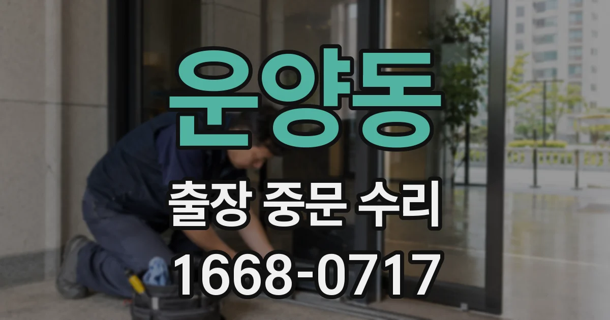 운양동 출장 중문 수리