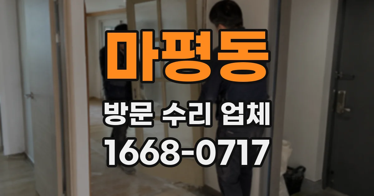 마평동 방문 수리 업체