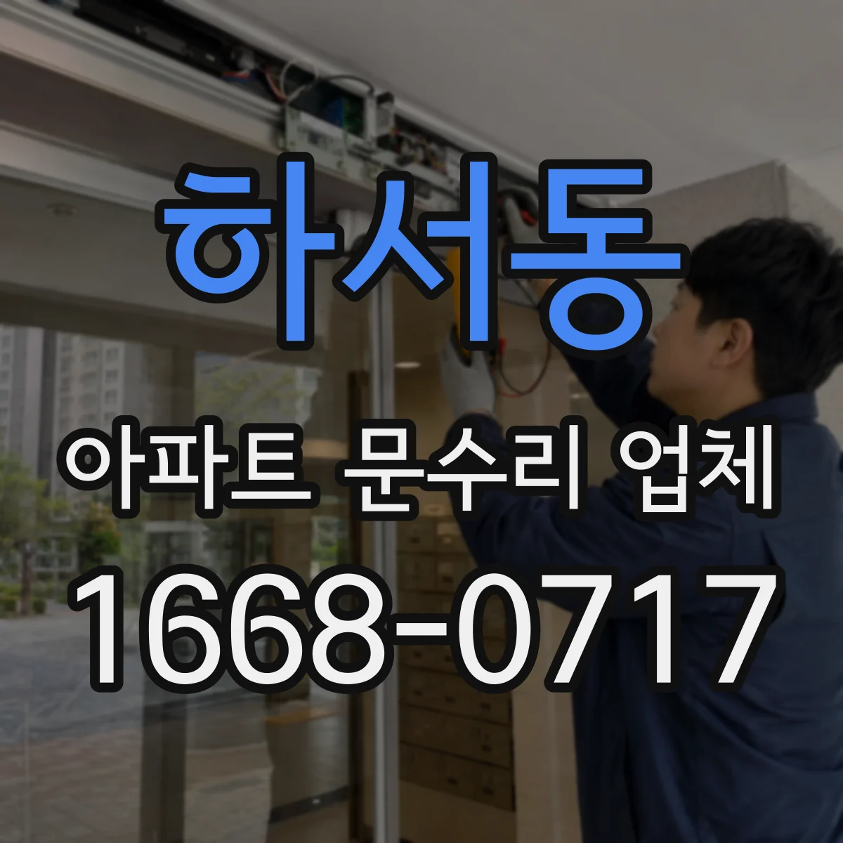 하서동 아파트 문수리 업체