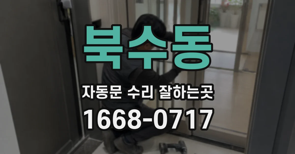 북수동 자동문 수리 잘하는곳
