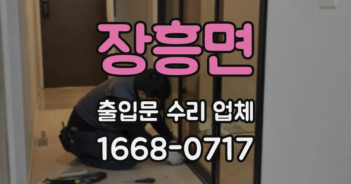 장흥면 출입문 수리 업체