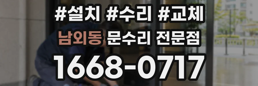 남외동 문수리 전문점