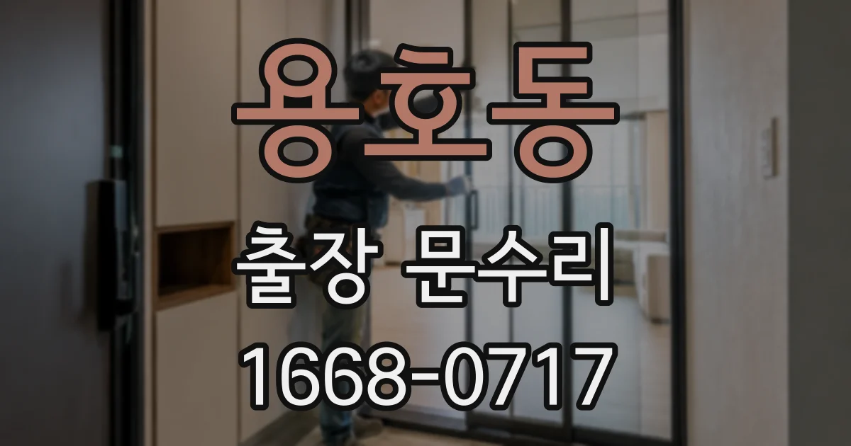 용호동 출장 문수리
