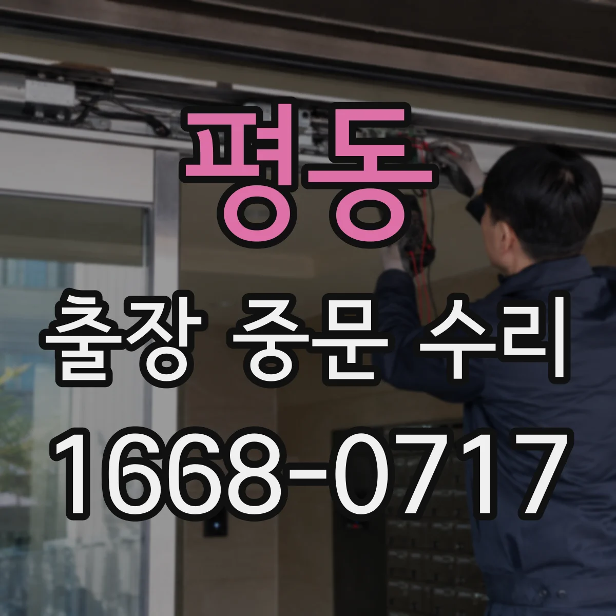 평동 출장 중문 수리