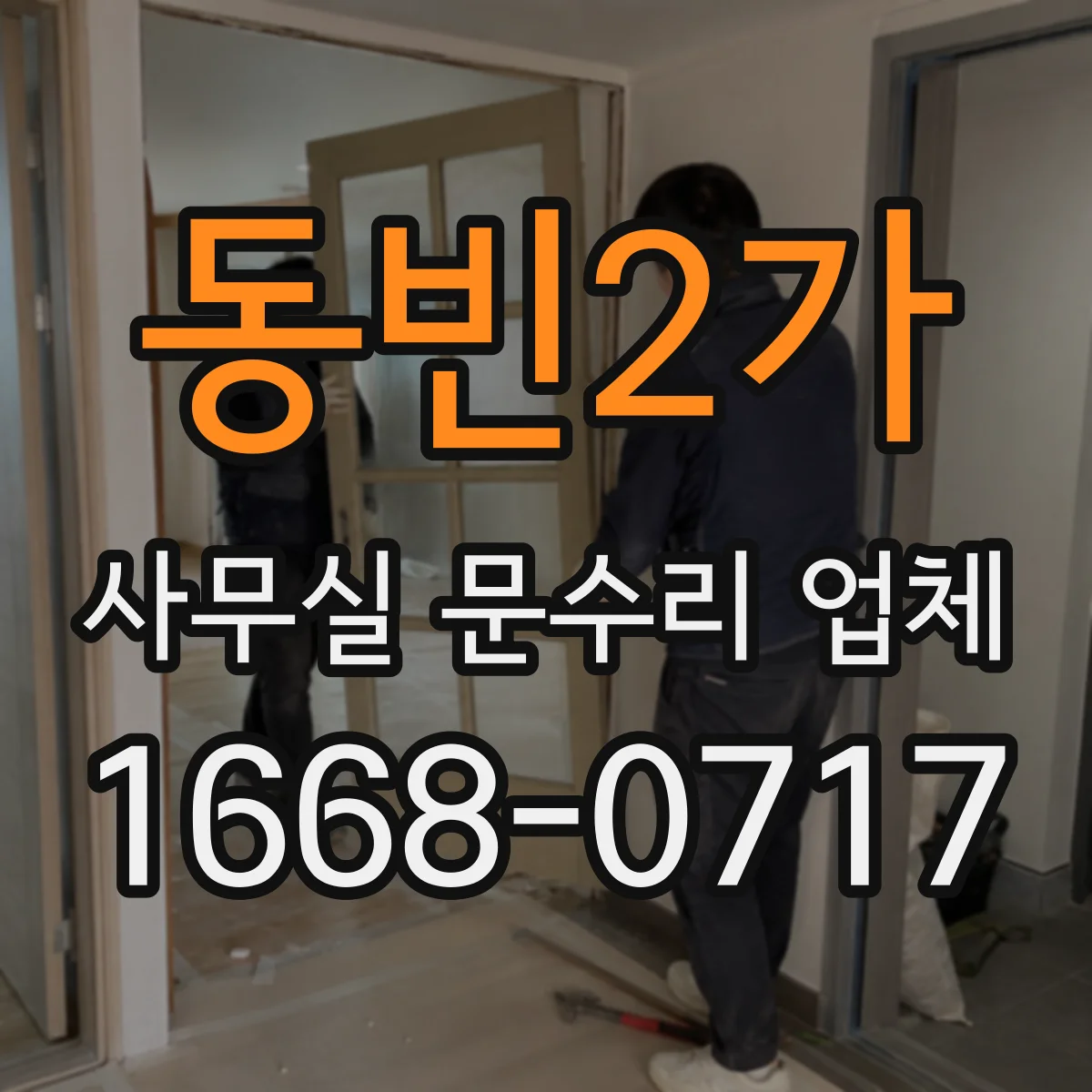 동빈2가 사무실 문수리 업체