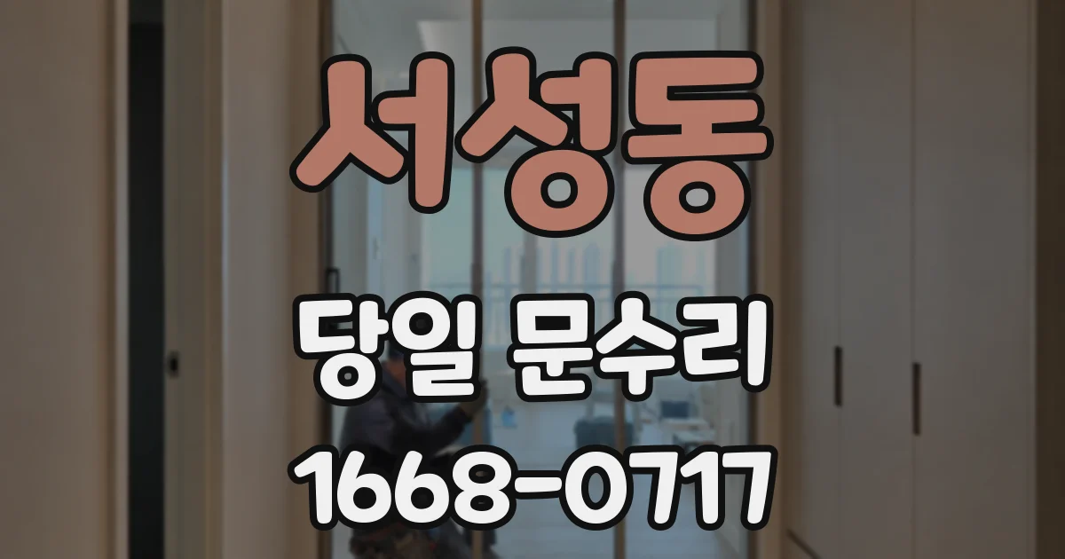 서성동 당일 문수리