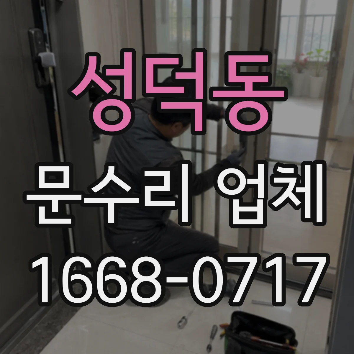 성덕동 문수리 업체