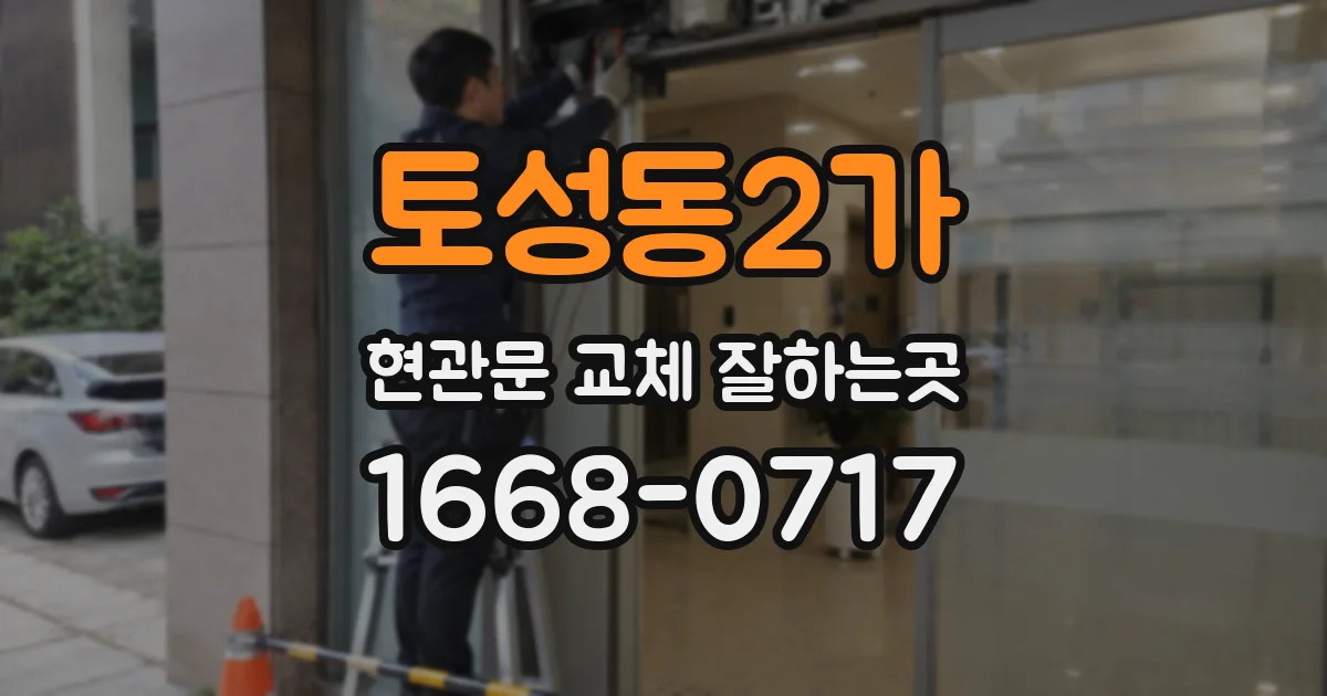 토성동2가 현관문 교체 잘하는곳