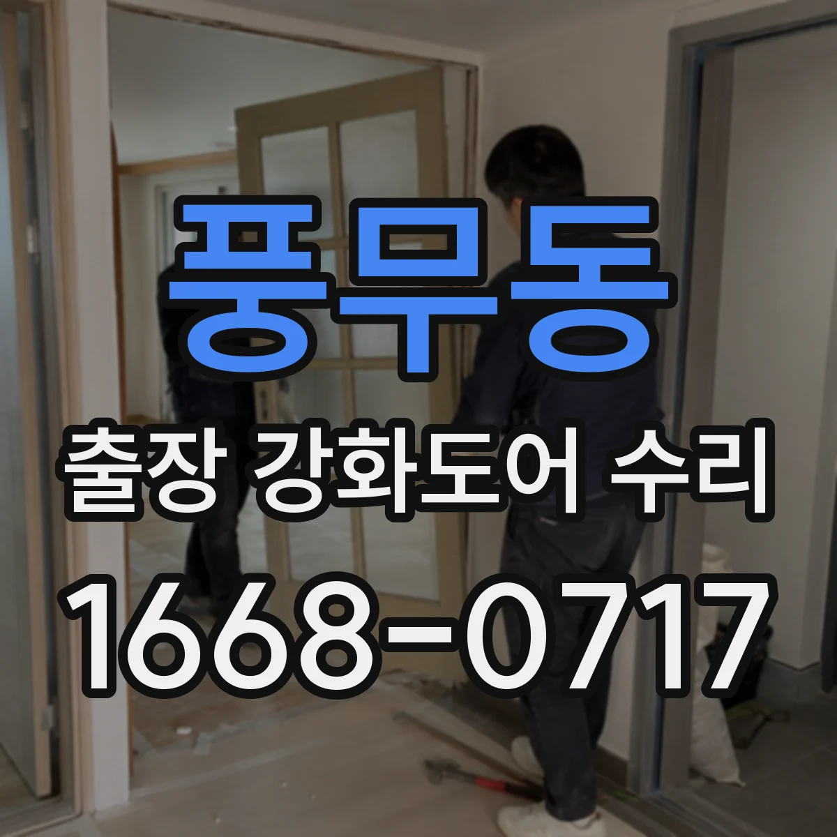 풍무동 출장 강화도어 수리