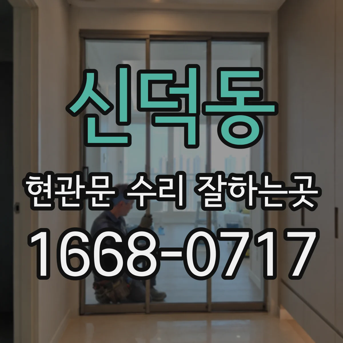 신덕동 현관문 수리 잘하는곳