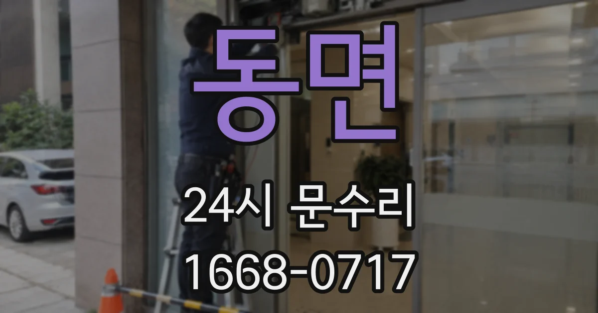 동면 24시 문수리