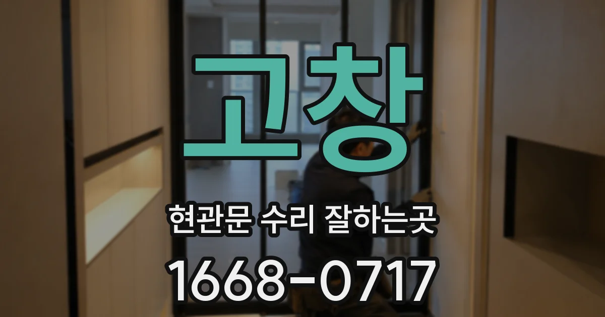고창 현관문 수리 잘하는곳