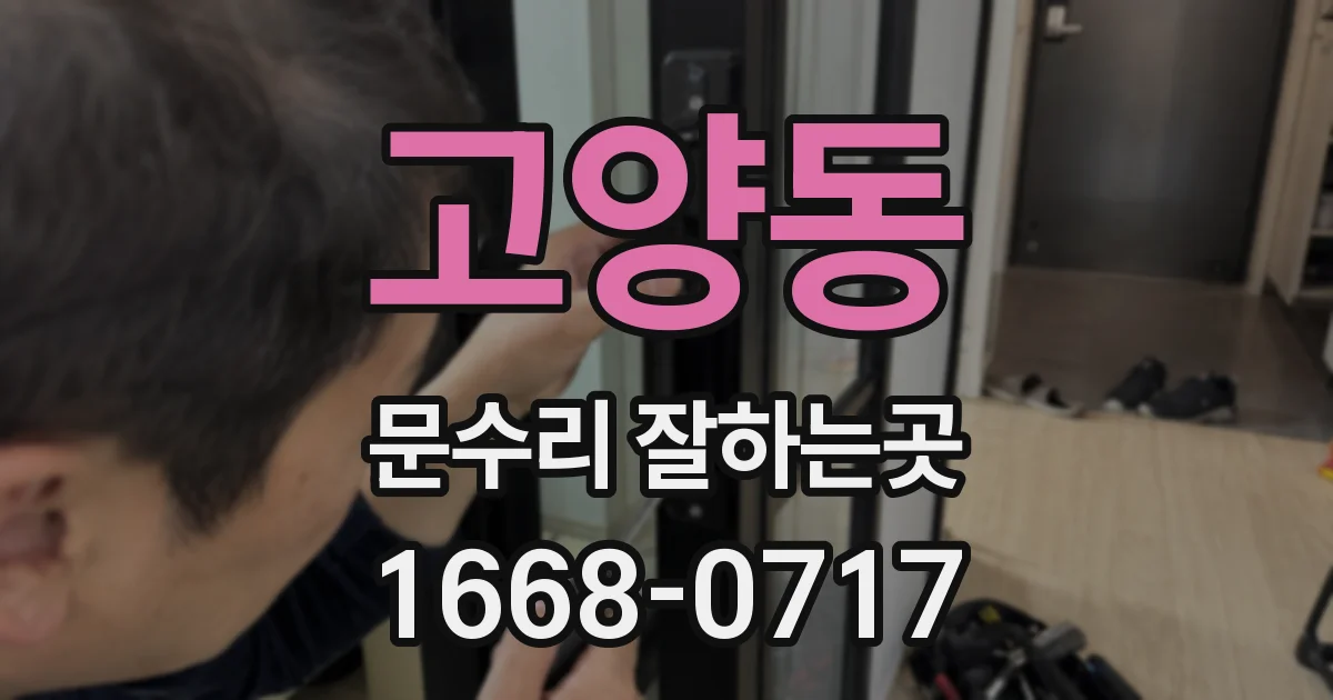 고양동 문수리 잘하는곳