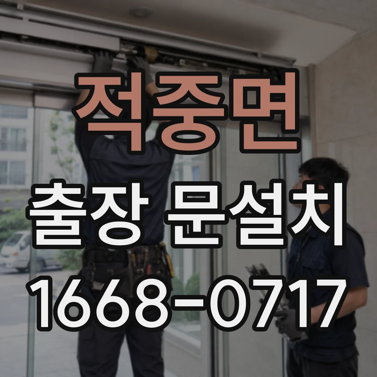 적중면 출장 문설치 단차와 틀어짐 원인 분석 후 설치