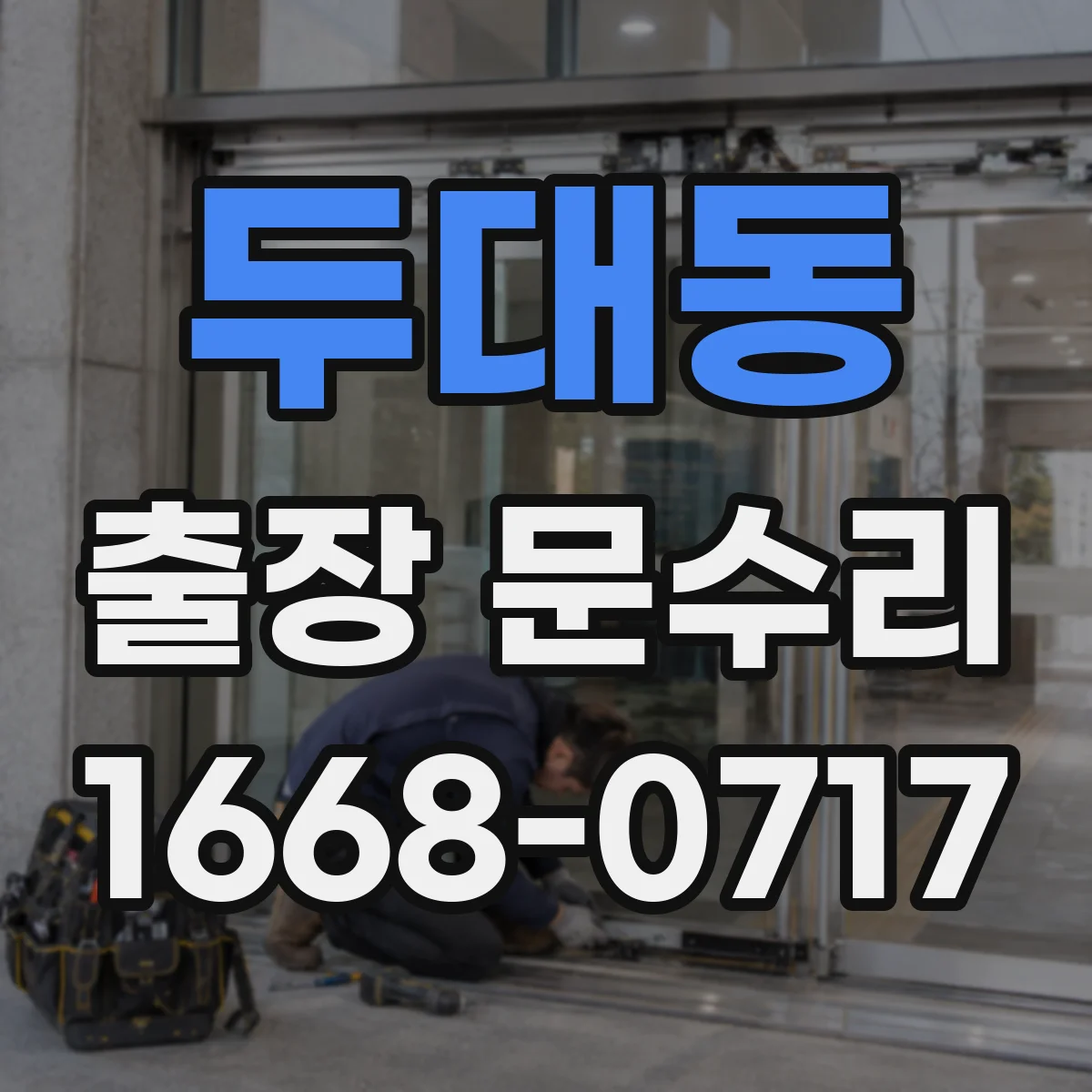 두대동 출장 문수리