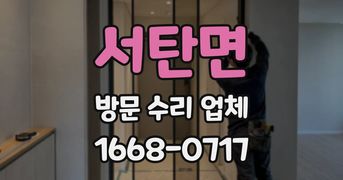 서탄면 방문 수리 업체