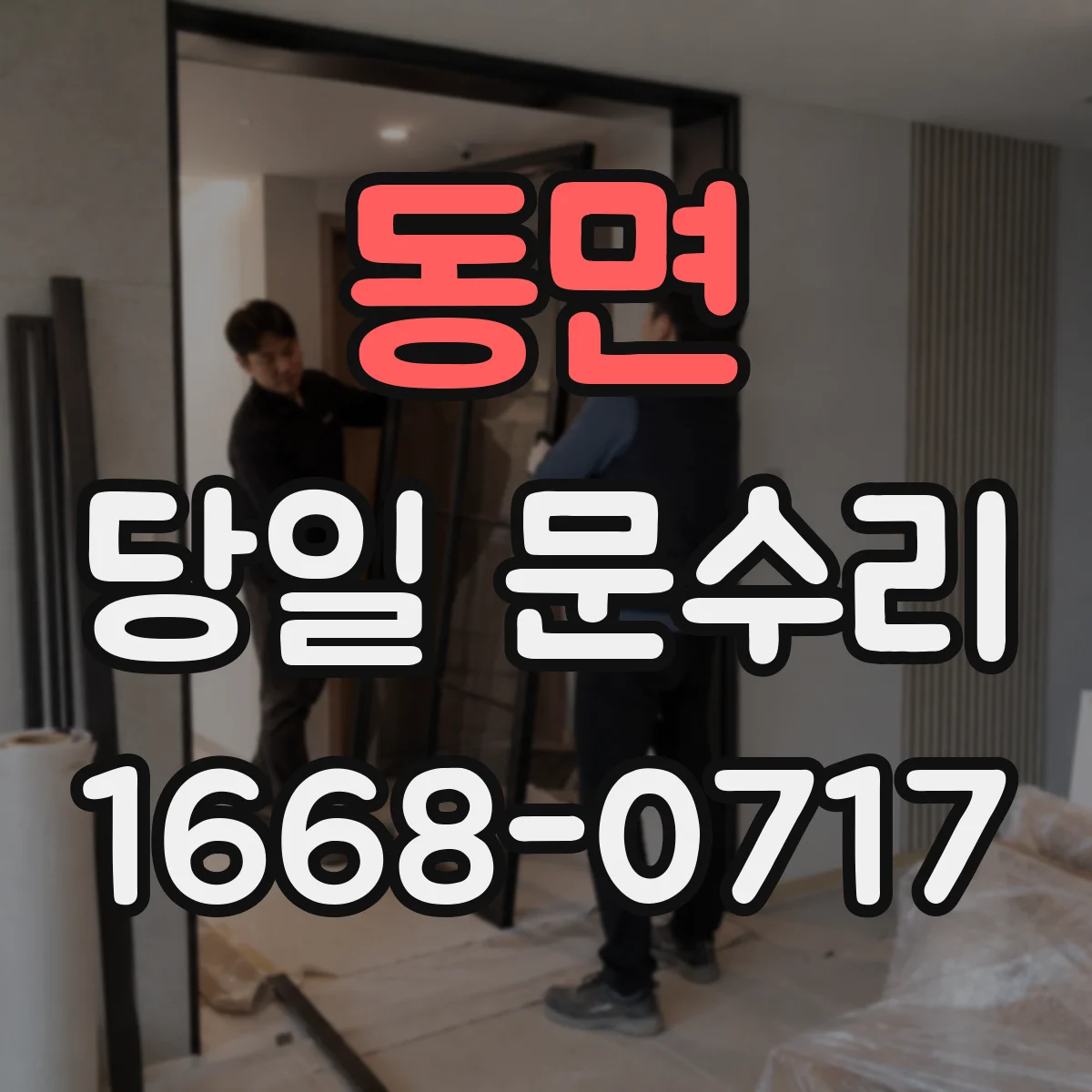 동면 당일 문수리 잠김·헛돎 현상일 때 경첩 교체 기준