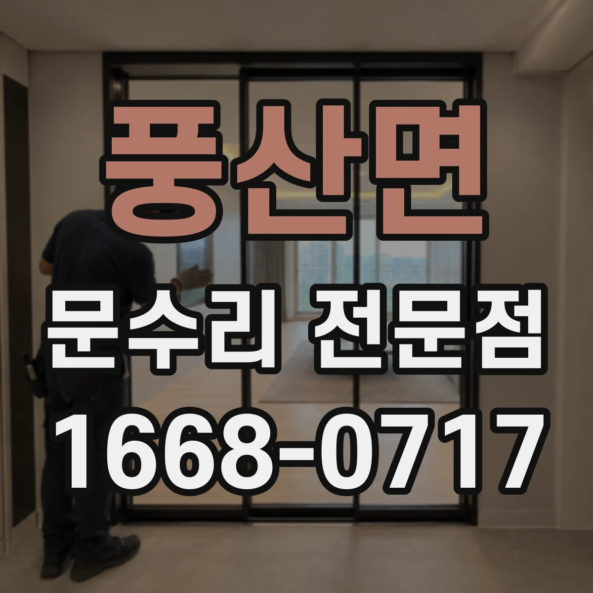 풍산면 문수리 전문점