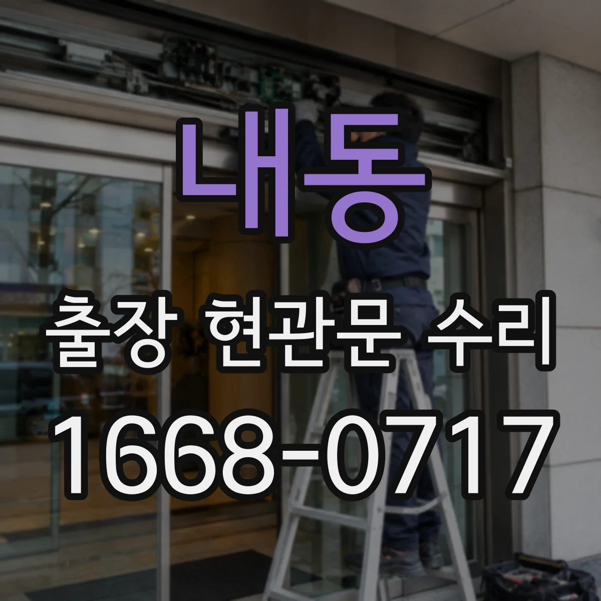 내동 출장 현관문 수리